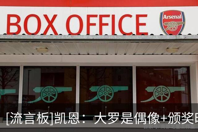 [流言板]凯恩：大罗是偶像+颁奖时就盼他念我名字；目前不会回英超